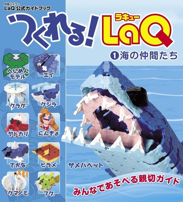 つくれる Laq 1 海の仲間たち 実用 ヨシリツ株式会社 別冊パズラー 電子書籍試し読み無料 Book Walker