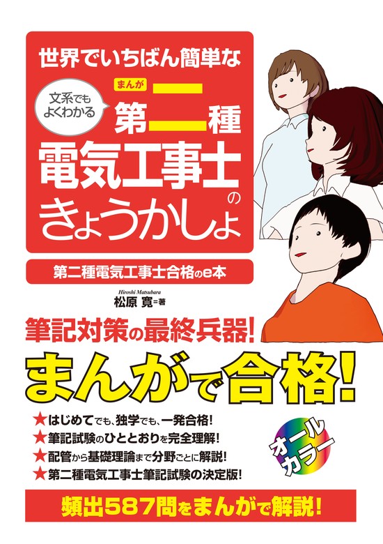 世界でいちばん簡単な 文系でもよくわかる［まんが］第二種電気工事士