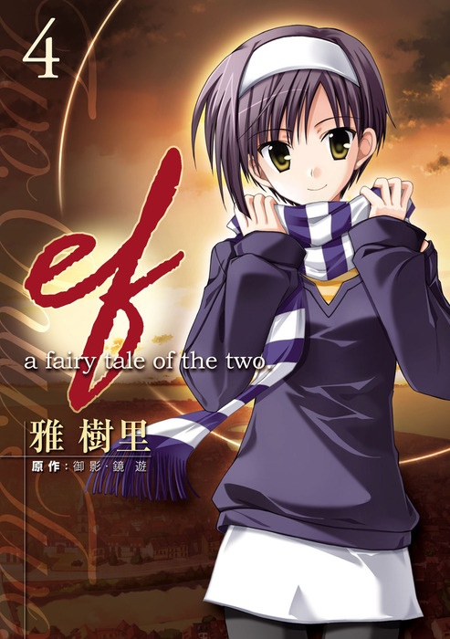 完結 Ef A Fairy Tale Of The Two 電撃コミックス マンガ 漫画 電子書籍無料試し読み まとめ買いならbook Walker