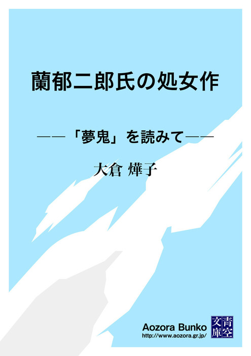 蘭郁二郎氏の処女作 夢鬼 を読みて 文芸 小説 大倉燁子 青空文庫 電子書籍ストア Book Walker