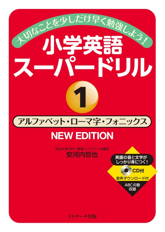 大切なことを少しだけ早く勉強しよう 小学英語スーパードリル １ アルファベット ローマ字 フォニックス Newedition 実用 安河内哲也 電子書籍試し読み無料 Book Walker