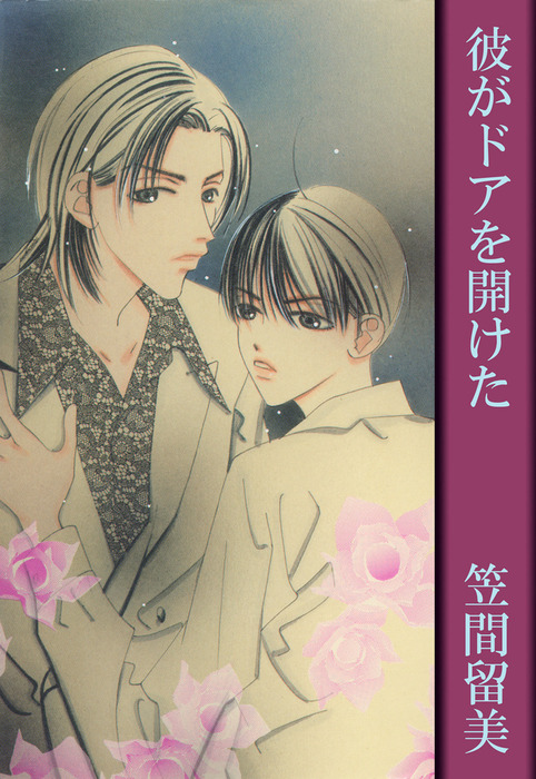 彼がドアを開けた マンガ 漫画 Bl ボーイズラブ 笠間留美 男子上等 電子書籍試し読み無料 Book Walker