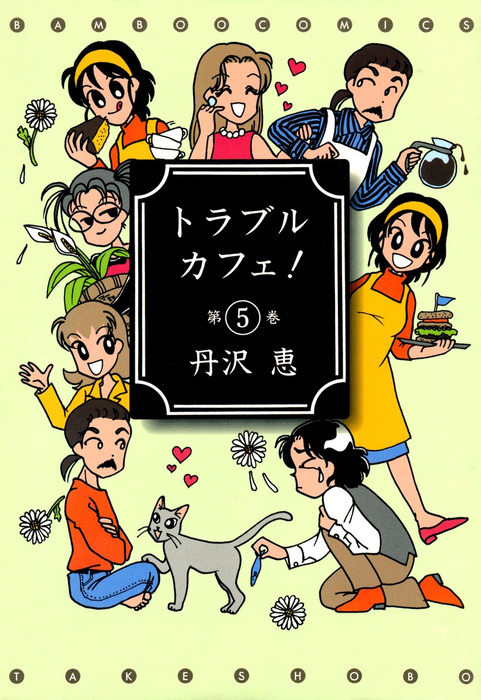 完結 トラブルカフェ マンガ 漫画 電子書籍無料試し読み まとめ買いならbook Walker