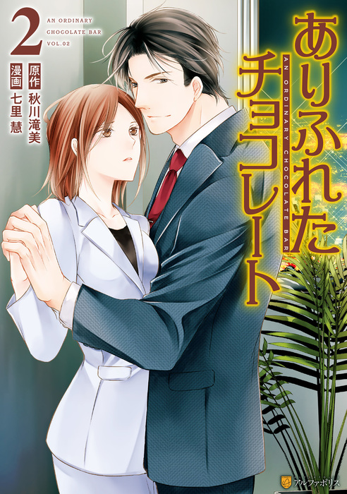 最新刊 ありふれたチョコレート2 マンガ 漫画 七里慧 秋川滝美 アルファポリスcomics 電子書籍試し読み無料 Book Walker