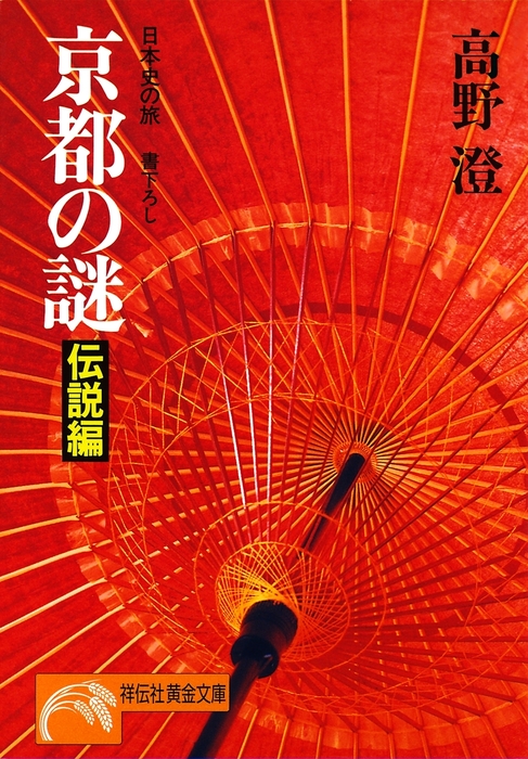 京都の謎 祥伝社黄金文庫 文芸 小説 電子書籍無料試し読み まとめ買いならbook Walker