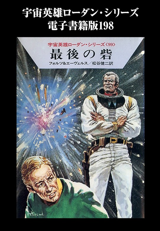 宇宙英雄ローダン シリーズ 電子書籍版198 最後の砦 文芸 小説 ｈ ｇ エーヴェルス 松谷健二 ハヤカワ文庫sf 電子書籍試し読み無料 Book Walker