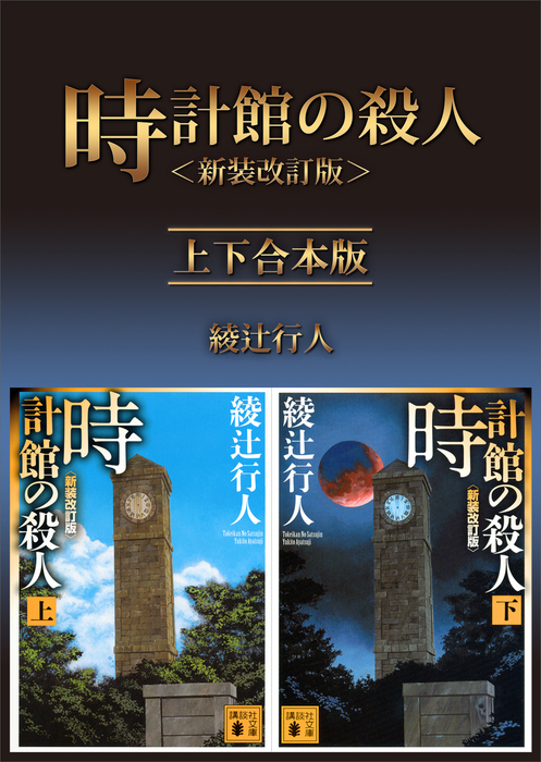 時計館の殺人＜新装改訂版＞ 上下合本版 - 文芸・小説 綾辻行人