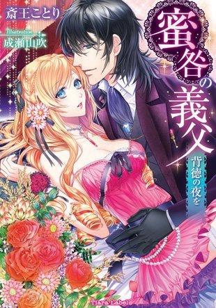 蜜咎の義父 背徳の夜を ライトノベル ラノベ 斎王ことり 成瀬山吹 ティアラ文庫 電子書籍試し読み無料 Book Walker