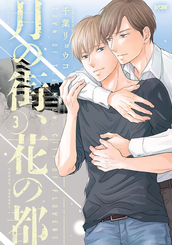 最終巻 月の街 花の都 電子単行本 ３ マンガ 漫画 Bl ボーイズラブ 千葉リョウコ Princess Comics Dx カチcomi 電子書籍試し読み無料 Book Walker