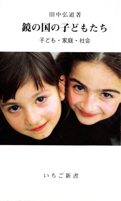 鏡の国の子どもたち 子ども 家庭 社会 新書 田中弘道 いちご新書 電子書籍試し読み無料 Book Walker