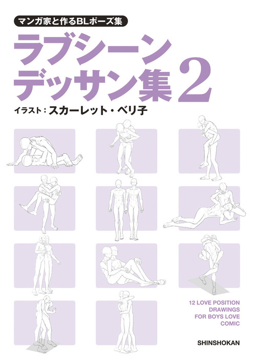 マンガ家と作るblポーズ集 ラブシーンデッサン集 ２ 実用 スカーレット ベリ子 マンガ家と作るシリーズ 電子書籍試し読み無料 Book Walker