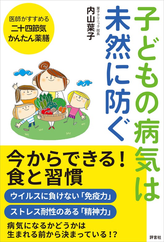 子どもの病気は食事で治す 体質と発達にあわせた食養生と酵素食 葉子