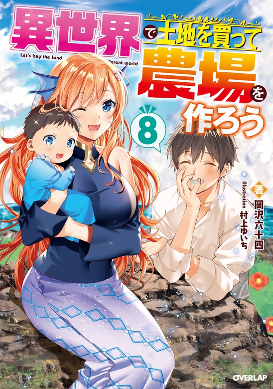 異世界で土地を買って農場を作ろう 8 - 新文芸・ブックス 岡沢六十四/村上ゆいち（オーバーラップノベルス）：電子書籍試し読み無料 -  BOOK☆WALKER -