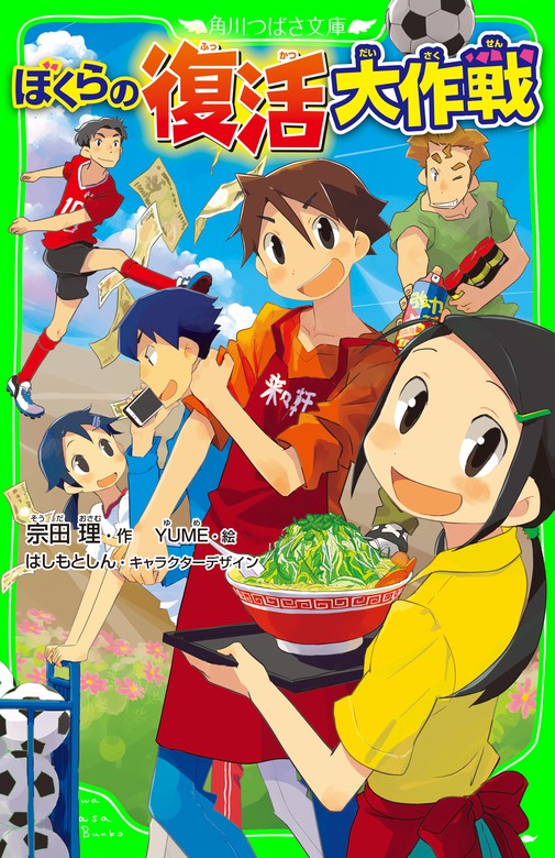 最新刊 ぼくらの復活大作戦 文芸 小説 宗田理 ｙｕｍｅ はしもとしん 角川つばさ文庫 電子書籍試し読み無料 Book Walker