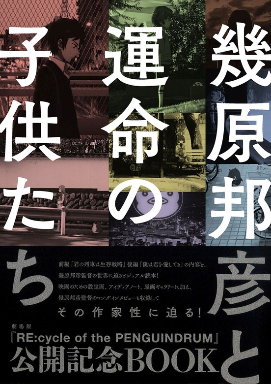 幾原邦彦と運命の子供たち - 文芸・小説 幾原邦彦（一般書籍）：電子