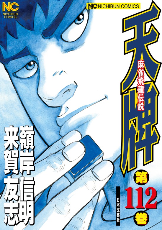 天牌 112 - マンガ（漫画） 来賀友志/嶺岸信明（ニチブンコミックス ...