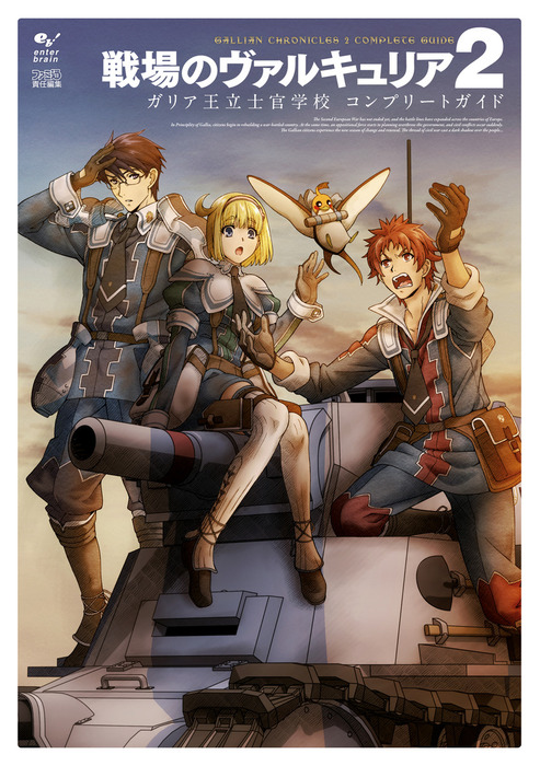戦場のヴァルキュリア2 ガリア王立士官学校 コンプリートガイド ゲーム 週刊ファミ通編集部 ファミ通の攻略本 電子書籍試し読み無料 Book Walker