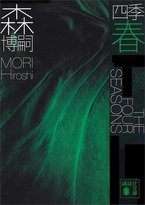 四季 春 Green Spring 文芸 小説 森博嗣 講談社文庫 電子書籍試し読み無料 Book Walker