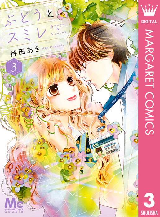 ぶどうとスミレ 3 マンガ 漫画 持田あき マーガレットコミックスdigital 電子書籍試し読み無料 Book Walker