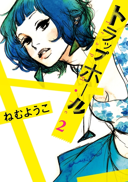 トラップホール ２ マンガ 漫画 ねむようこ Feel Comics 電子書籍試し読み無料 Book Walker