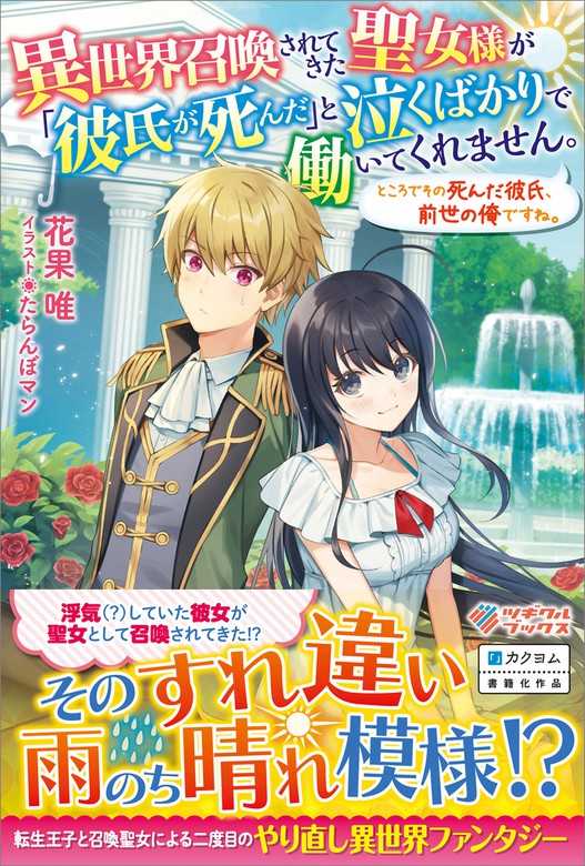 異世界召喚されてきた聖女様が 彼氏が死んだ と泣くばかりで働いてくれません ところでその死んだ彼氏 前世の俺ですね 新文芸 ブックス 花果 唯 たらんぼマン ツギクルブックス 電子書籍試し読み無料 Book Walker