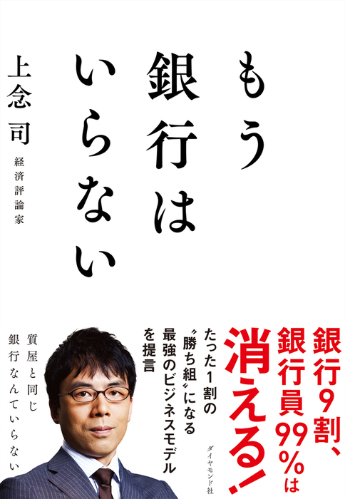 もう銀行はいらない ダイヤモンド社 実用 電子書籍無料試し読み まとめ買いならbook Walker