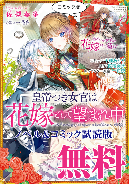 皇帝つき女官は花嫁として望まれ中 一迅社文庫アイリス ライトノベル ラノベ 電子書籍無料試し読み まとめ買いならbook Walker