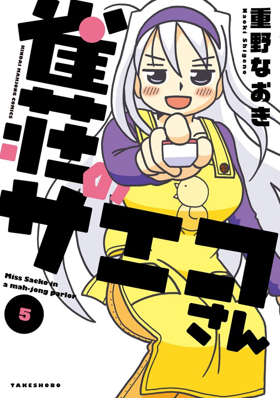 最新刊 雀荘のサエコさん 5 マンガ 漫画 重野なおき 近代麻雀コミックス 電子書籍試し読み無料 Book Walker