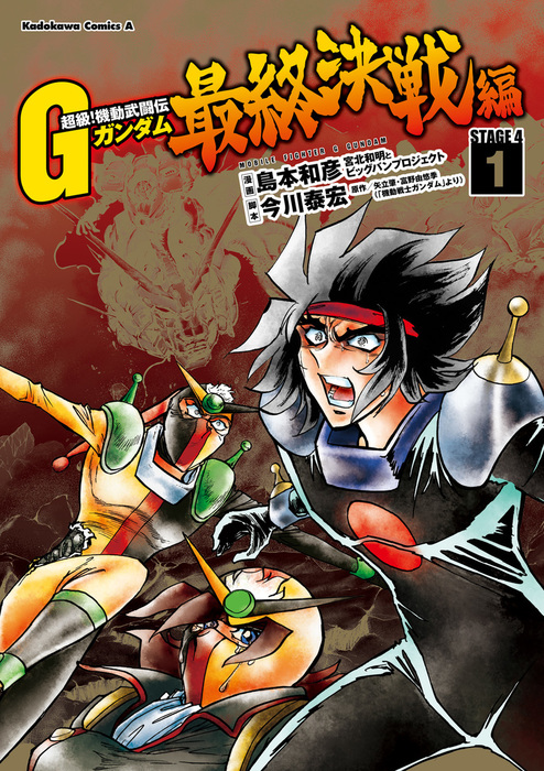 超級 機動武闘伝ｇガンダム 最終決戦編 1 マンガ 漫画 島本和彦 矢立肇 富野由悠季 今川泰宏 角川コミックス エース 電子書籍試し読み無料 Book Walker