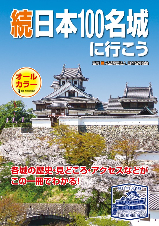 日本城郭検定公式問題集 日本100名城編 - 地図・旅行ガイド