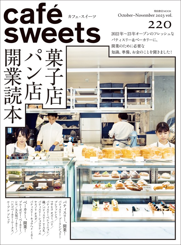 cafe-sweets (カフェ-スイーツ) Vol.214 柴田書店MOOK 柴田書店