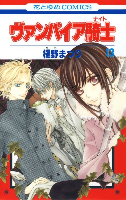 樋野まつり】ヴァン騎士memories1-9 小説 手裏剣とプリーツ