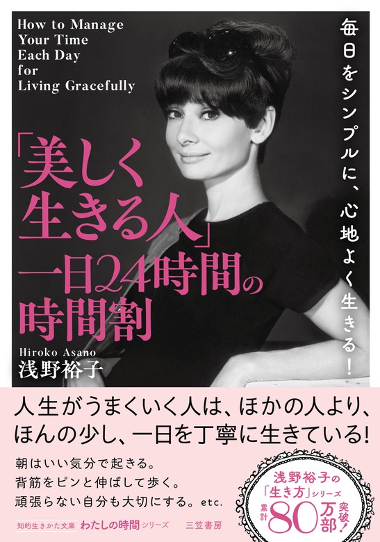 美しく生きる人」一日２４時間の時間割 - 実用 浅野裕子（知的生きかた