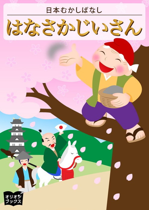 はなさかじいさん - 文芸・小説 日本むかしばなし/戸塚孝美：電子書籍 