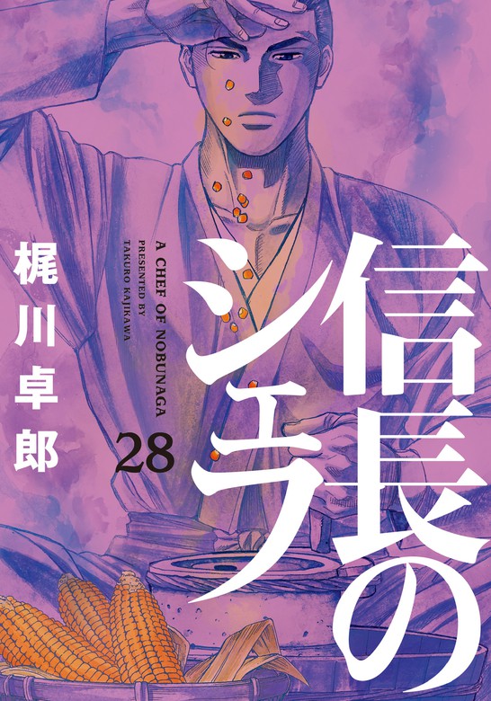 信長のシェフ 28巻 マンガ 漫画 梶川卓郎 芳文社コミックス 電子書籍試し読み無料 Book Walker