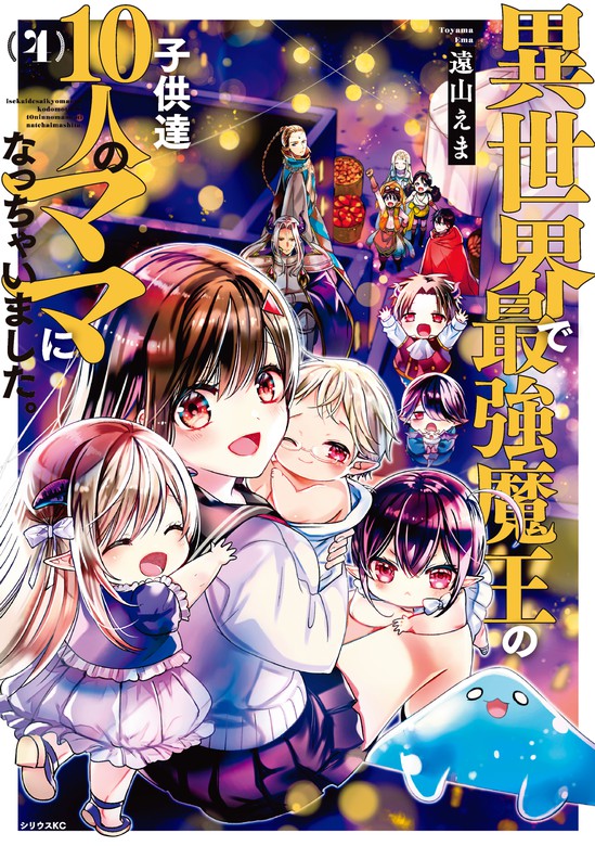 最新刊 異世界で最強魔王の子供達１０人のママになっちゃいました ４ マンガ 漫画 遠山えま 月刊少年シリウス 電子書籍試し読み無料 Book Walker