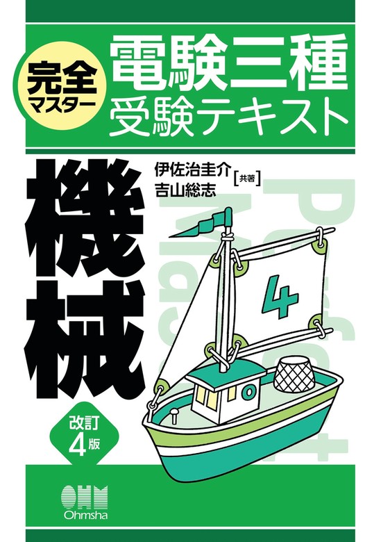 完全マスター電験三種受験テキスト 機械 （改訂４版） - 実用 伊佐治