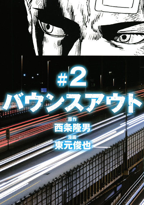 バウンスアウト ２ マンガ 漫画 西条隆男 東元俊也 ヤングマガジン 電子書籍試し読み無料 Book Walker