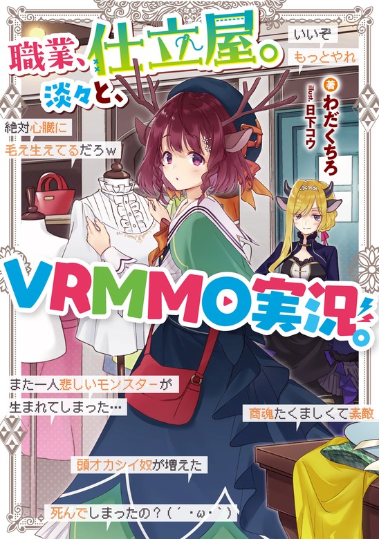 職業、仕立屋。淡々と、VRMMO実況。【電子書籍限定書き下ろしSS付き