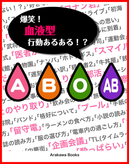 爆笑 血液型行動あるある 実用 ａｒａｋａｗａｂｏｏｋｓ Arakawa Books 電子書籍試し読み無料 Book Walker