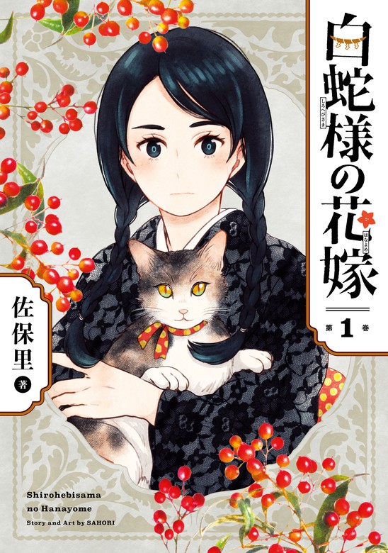 白蛇様の花嫁 1巻 マンガ 漫画 佐保里 ガンガンコミックスonline 電子書籍試し読み無料 Book Walker