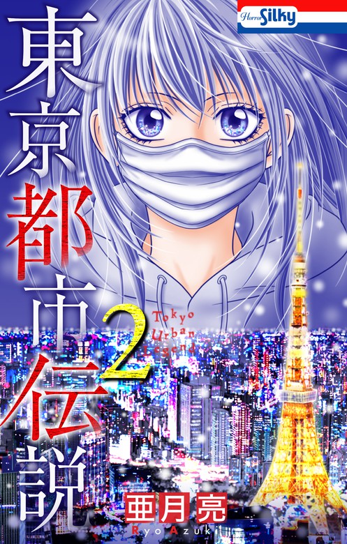 最新刊 東京都市伝説 おまけ描き下ろし付き 2巻 マンガ 漫画 亜月亮 ホラー シルキー 電子書籍試し読み無料 Book Walker