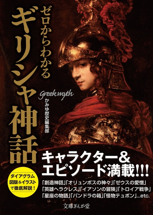 ゼロからわかるギリシャ神話 文芸 小説 かみゆ歴史編集部 文庫ぎんが堂 電子書籍試し読み無料 Book Walker