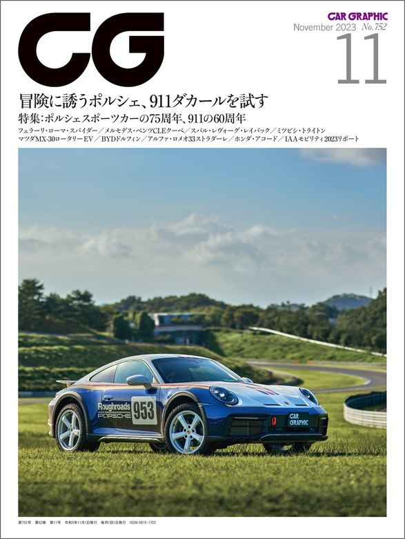 CG（CAR GRAPHIC）2023年11月号 - 実用 カーグラフィック編集部：電子