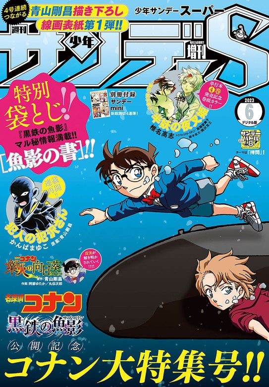 少年サンデーS（スーパー） 2023年6/1号(2023年4月25日) - マンガ