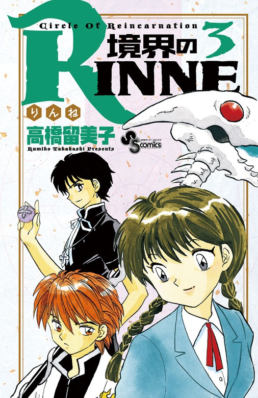 境界のrinne ３ 期間限定 無料お試し版 マンガ 漫画 高橋留美子 少年サンデーコミックス 電子書籍ストア Book Walker