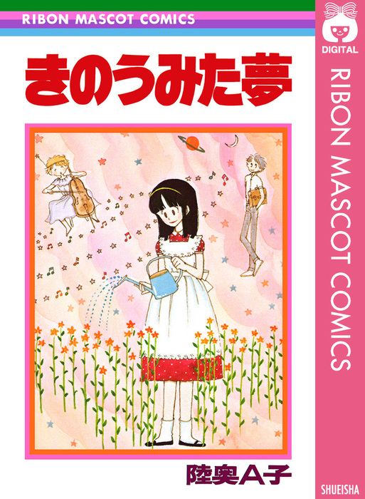 陸奥A子 きのうみた夢 傑作集 11冊セット - その他