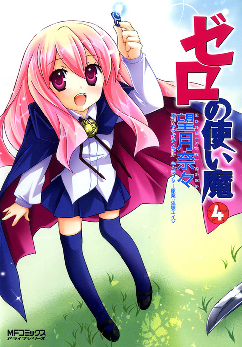 ゼロの使い魔 4 - マンガ（漫画） 望月奈々/ヤマグチノボル（MF 