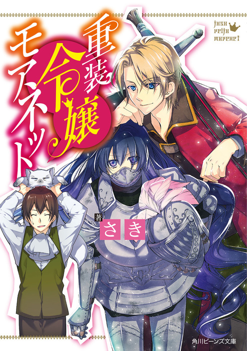 重装令嬢モアネット 電子特典付き ライトノベル ラノベ さき 増田メグミ 角川ビーンズ文庫 電子書籍試し読み無料 Book Walker