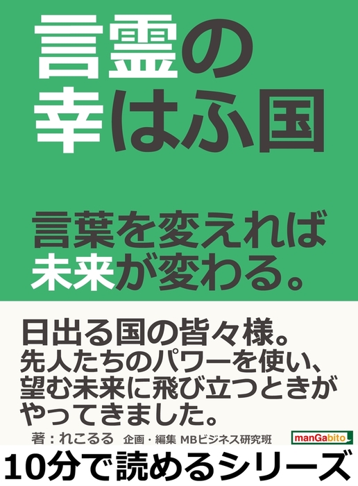 言霊の幸はふ国 言葉を変えれば未来が変わる 実用 れこるる Mbビジネス研究班 電子書籍試し読み無料 Book Walker